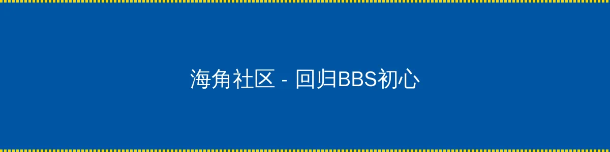发电俏娇娃 - 回归BBS初心的综合社区