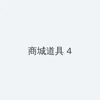 发电俏娇娃 积分商城 - 邀请码